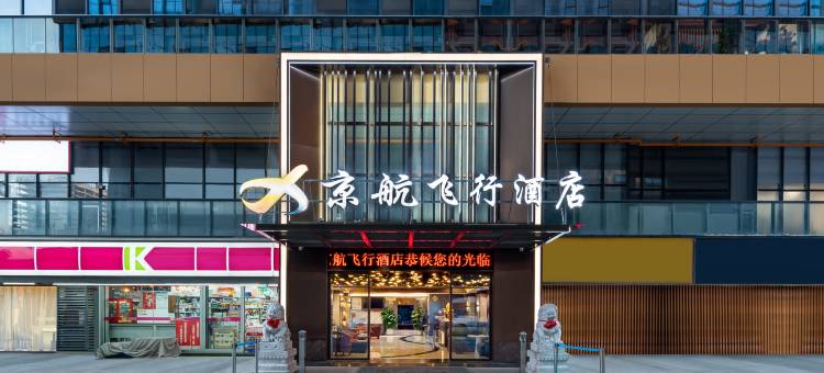 京航飞行酒店(贵阳龙洞堡机场砂之船奥特莱斯店)图片