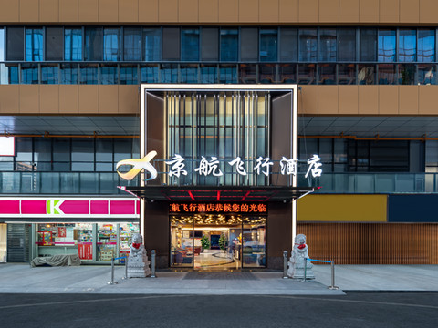 京航飞行酒店(贵阳龙洞堡机场砂之船奥特莱斯店)