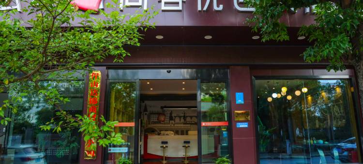 尚客优连锁酒店(保山学院店)图片