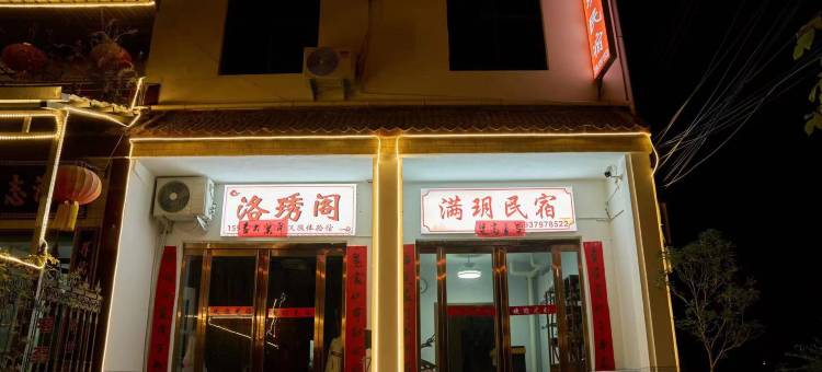 洛阳满玥民宿(白马寺店)图片
