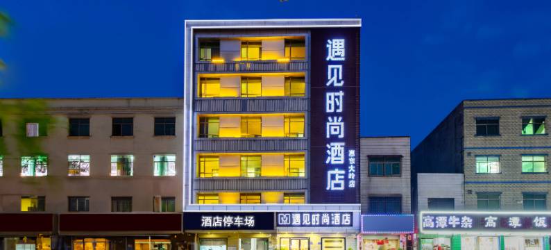 遇见时尚酒店(惠东大岭店)图片