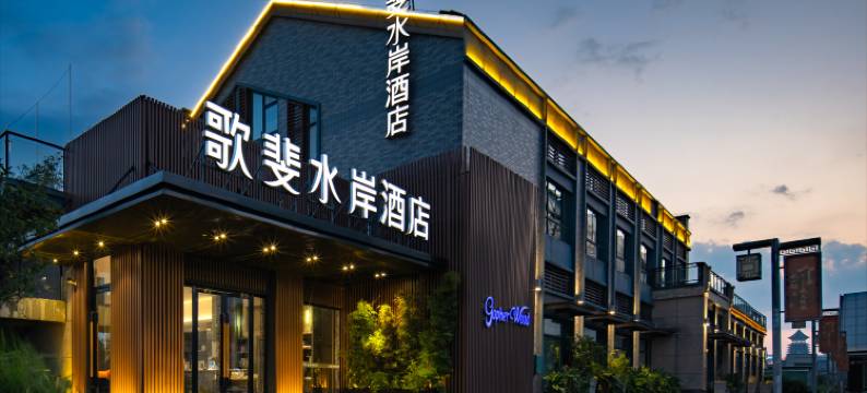 歌斐水岸酒店(桂林市政府万达店)图片