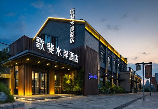 歌斐水岸酒店（桂林市政府万达店）外景图