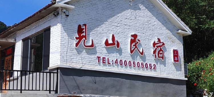 见山民宿(三部店)图片