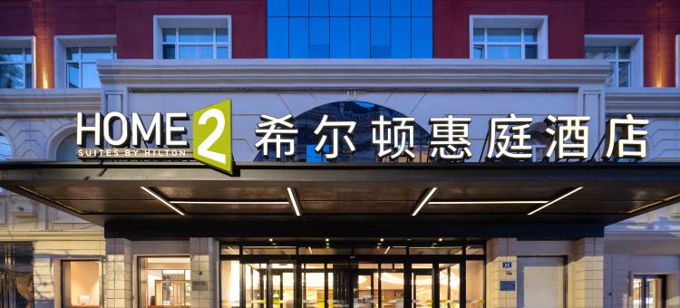 哈尔滨中央大街希尔顿惠庭酒店图片