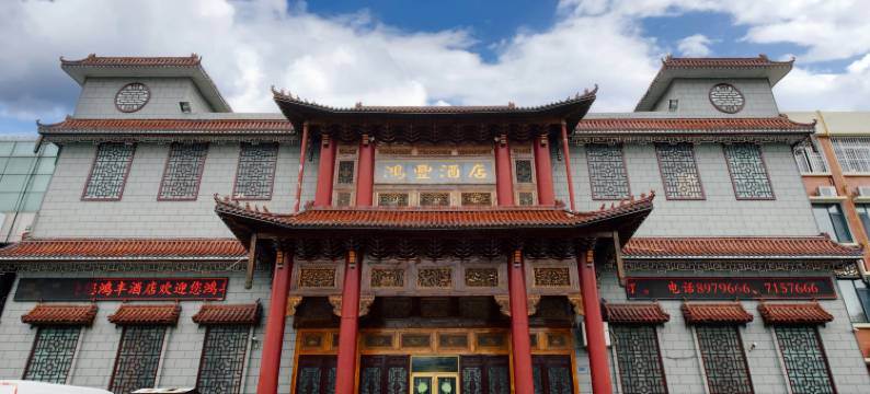 鸿丰酒店(东营区政府店)图片