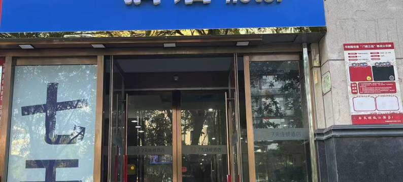 鑫7天酒店(太原王府井百货店)图片