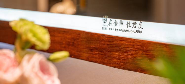金华君度酒店(金华高铁站婺州古城店)图片