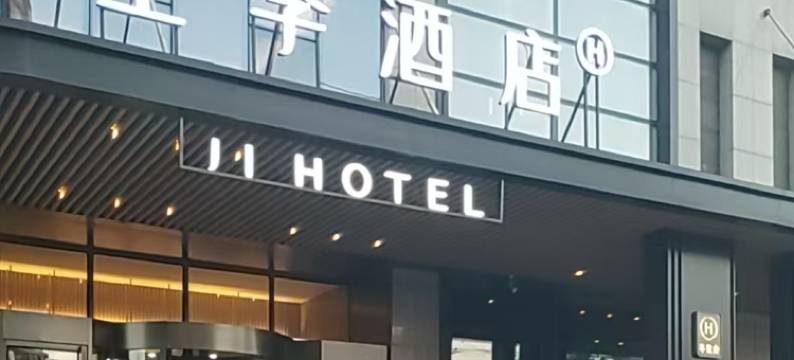 全季酒店(沈阳沈辽东路万达广场店)图片