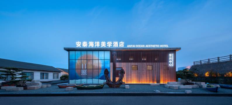 安泰海洋美学酒店图片