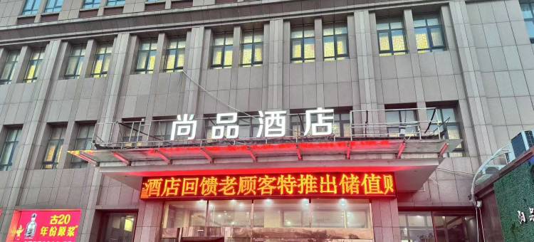 尚品酒店(鹿邑鸣鹿路店)图片