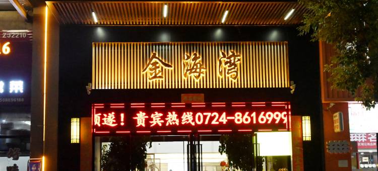 金海湾酒店图片