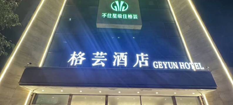 格芸酒店(临潼兵马俑店)图片