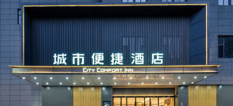 城市便捷酒店(西安朱宏路大风阁地铁站店)图片