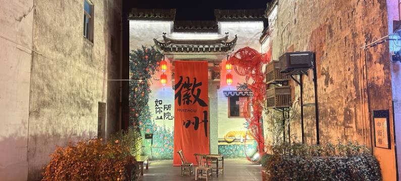 旅行者·之家Vacation静谧空间艺术设计酒店(屯溪老街店)图片