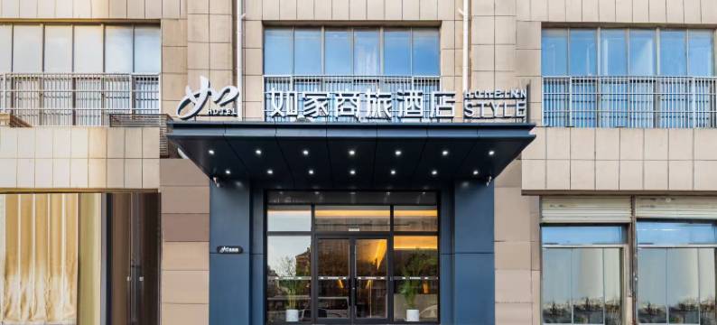 如家商旅酒店(红星路店)图片