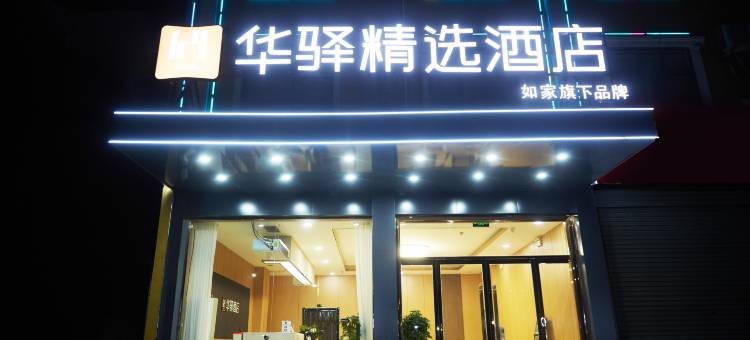 如家华驿精选酒店(邯郸曲周振兴路店)图片