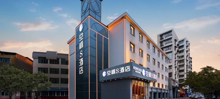 空杯S酒店(武汉高铁站欢乐谷店)图片
