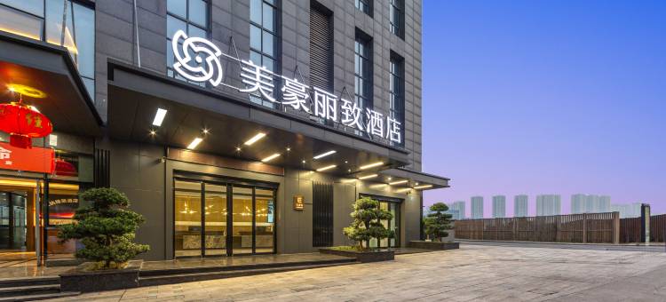美豪丽致酒店(重庆茶园高铁东站店)图片