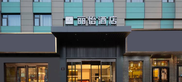 丽怡酒店(太原柳巷钟楼街店)图片