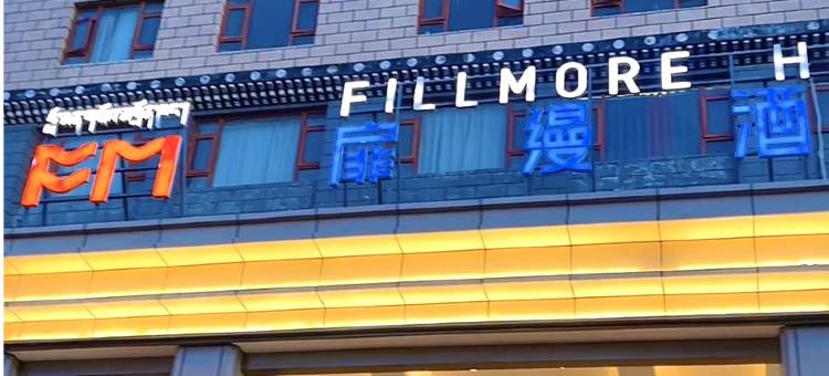 扉缦酒店(日喀则火车站龙江东路店)图片
