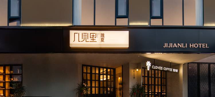几见里·瑰夏酒店(三亚千古情景区海旅免税城店)图片