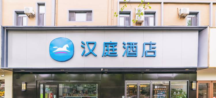 汉庭酒店(青岛八大关海天中心店)图片