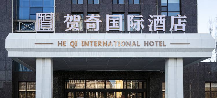 贺奇国际酒店(和美工贸园区店)图片