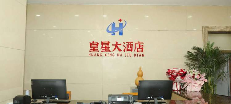 大宁皇星大酒店图片