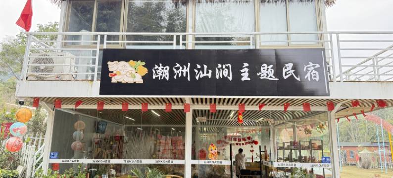 潮州汕涧主题民宿图片
