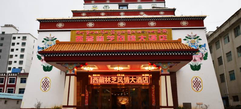 林芝风情大酒店图片