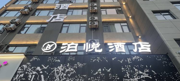 禄劝泊悦酒店图片