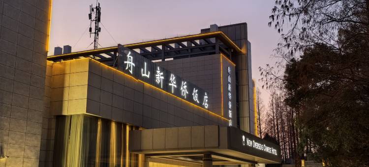 舟山新华侨饭店图片