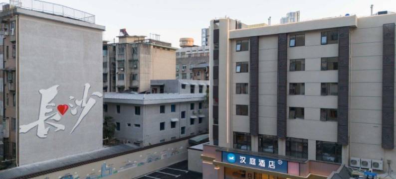 汉庭酒店(长沙湘雅附一湖南省博物馆店)图片