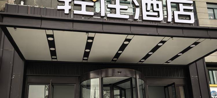 轻住酒店(济钢体育馆鲍山地铁站店)图片