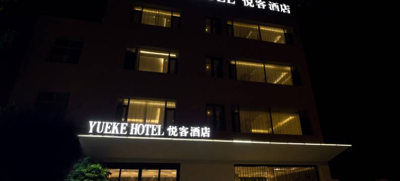 泗水悦客酒店(中兴路店)图片