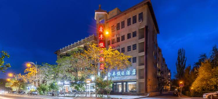 敦煌鑫丰假日酒店图片