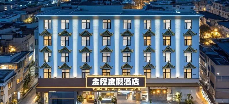 西双版纳景洪金程度假酒店(泼水广场江边夜市店)图片