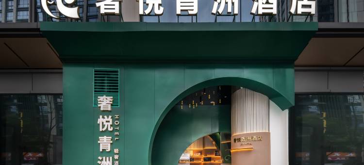 奢悦青洲酒店(成都西博城地铁站天府国际会议中心店)图片