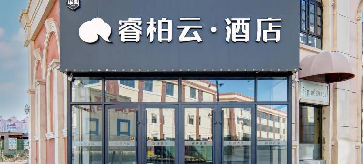 华玺睿柏云酒店(满洲里套娃广场万达店)图片