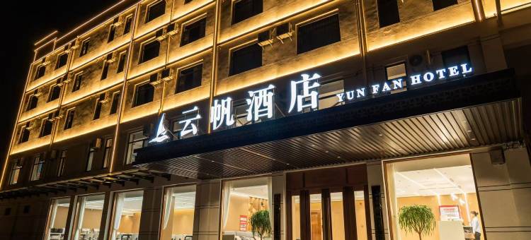 云帆起航酒店(东阿店)图片