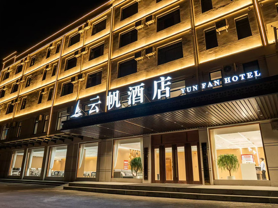 云帆起航酒店(东阿店)