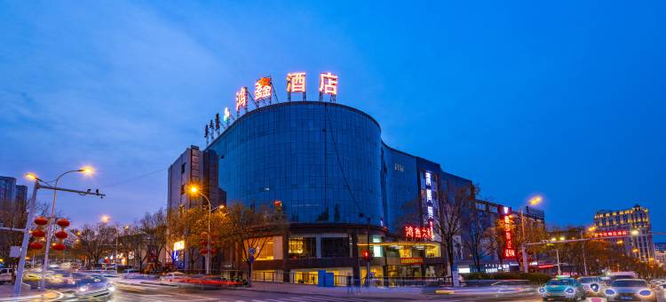 鸿鑫澜庭大酒店图片