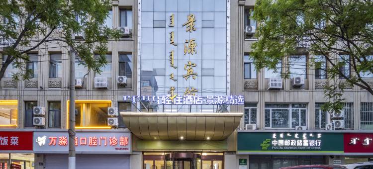 景源精选酒店(丰州路万达广场店)图片
