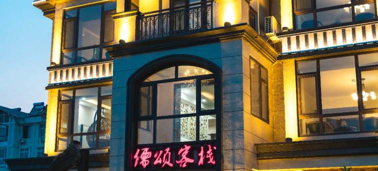 儒颂客栈(北戴河集发农业梦想王国店)图片