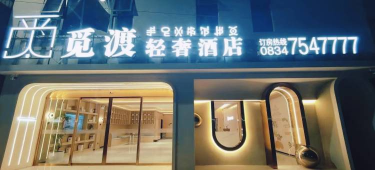 越西觅渡轻奢酒店(越西站店)图片
