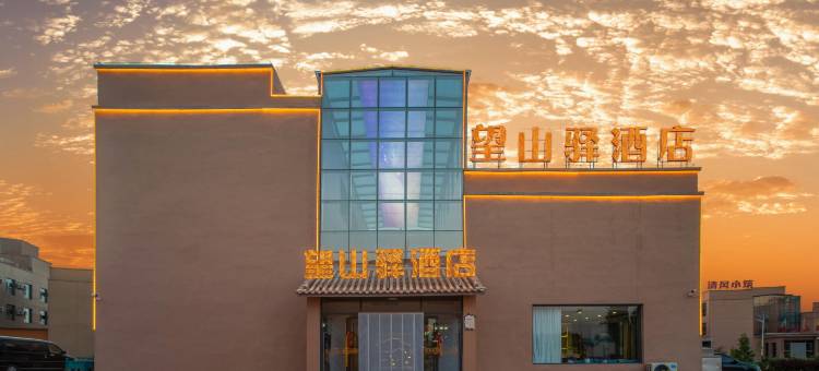 望山驿酒店(七彩丹霞景区店)图片