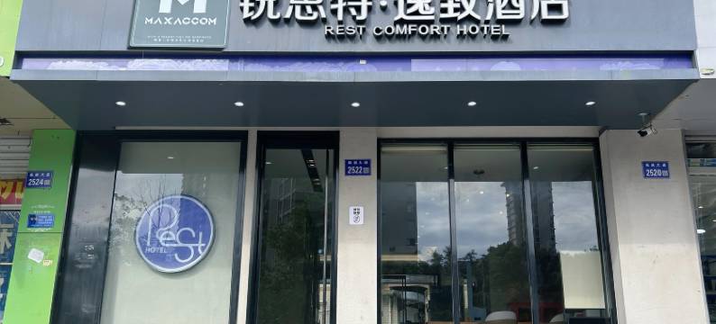 MAXACCOM锐思特逸致酒店(温州火车站梧田老街店)图片