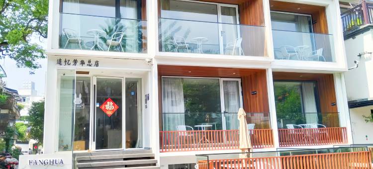 追忆芳华最忆西湖民宿(杭州西湖青芝坞店)图片