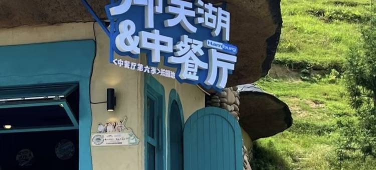 桂馨民宿(仰天湖瑶族乡店)图片